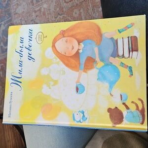 Russian Language Children's Hardcover Book Жила была девочка
